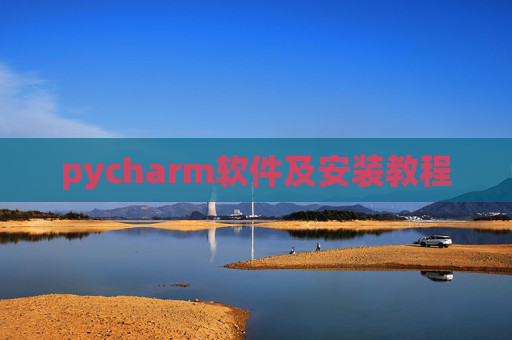 pycharm软件及安装教程