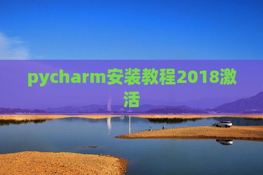 pycharm安装教程2018激活